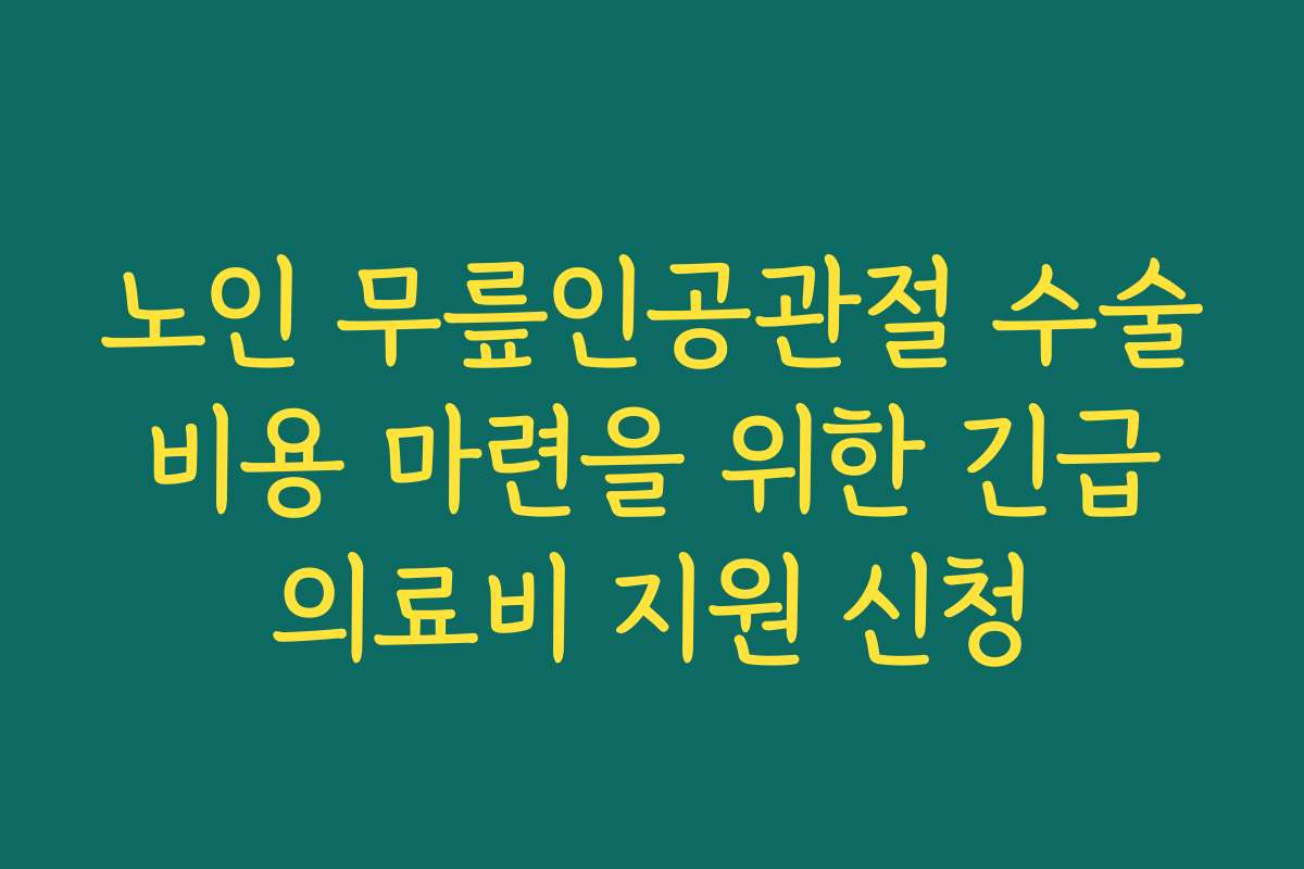 노인 무릎인공관절 수술 비용 마련을 위한 긴급 의료비 지원 신청