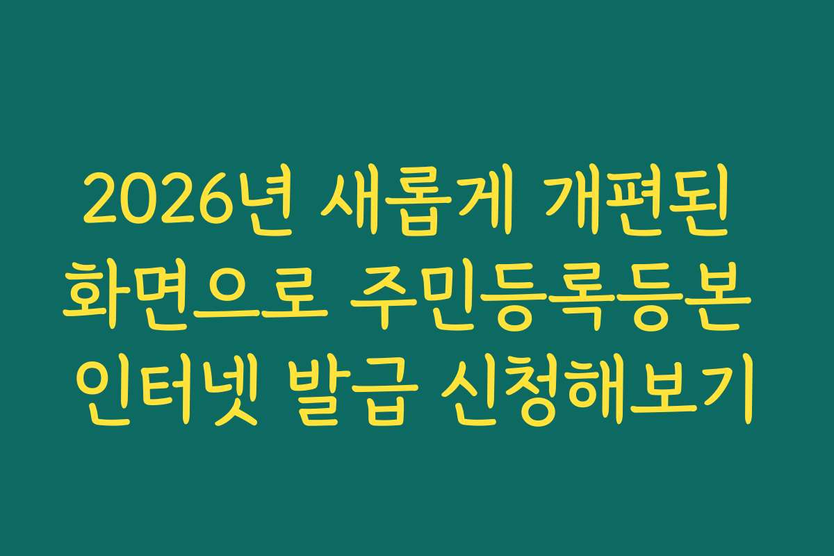 2026년 새롭게 개편된 화면으로 주민등록등본 인터넷 발급 신청해보기