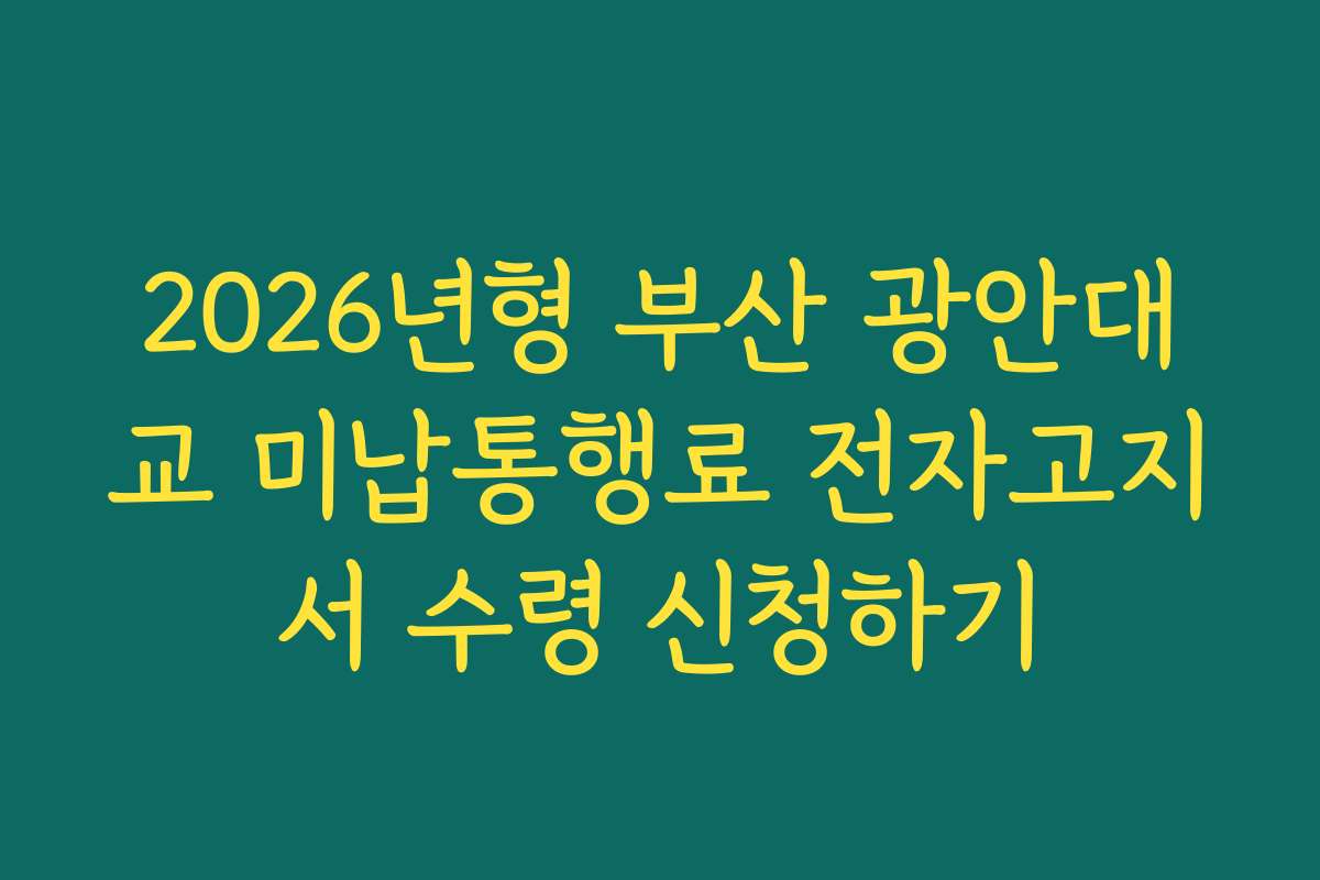 2026년형 부산 광안대교 미납통행료 전자고지서 수령 신청하기