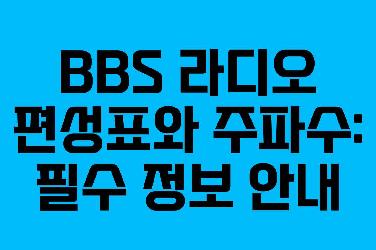BBS 라디오 편성표와 주파수: 필수 정보 안내