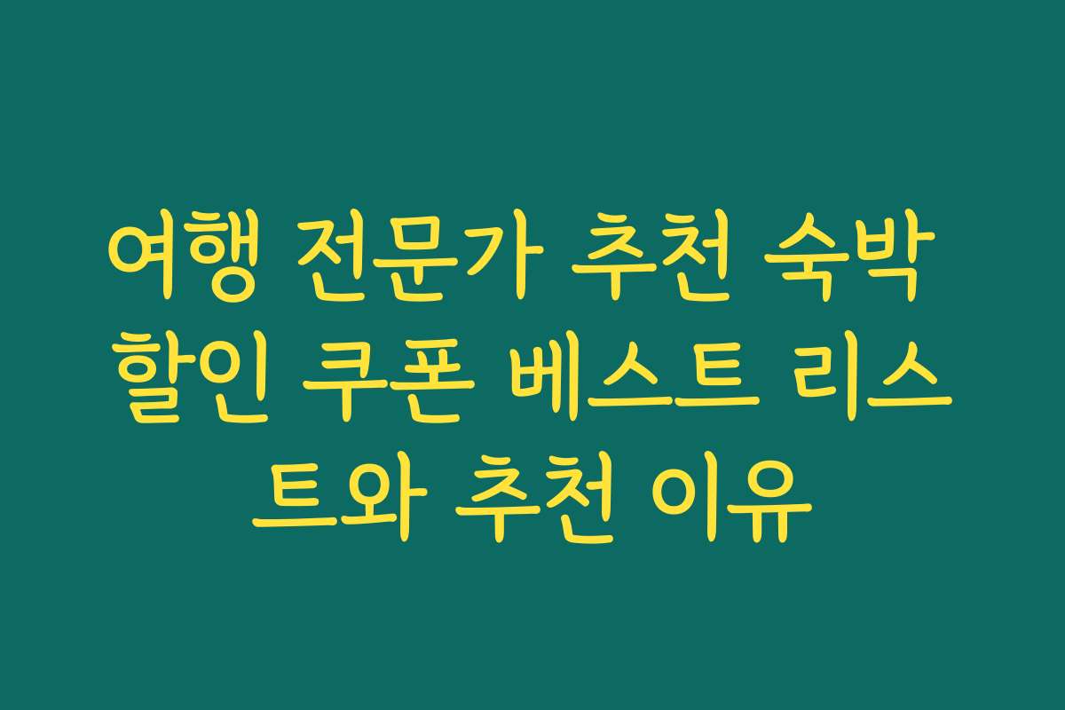 여행 전문가 추천 숙박 할인 쿠폰 베스트 리스트와 추천 이유