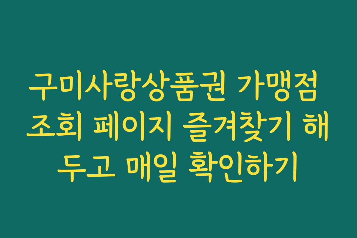 구미사랑상품권 가맹점 조회 페이지 즐겨찾기 해두고 매일 확인하기