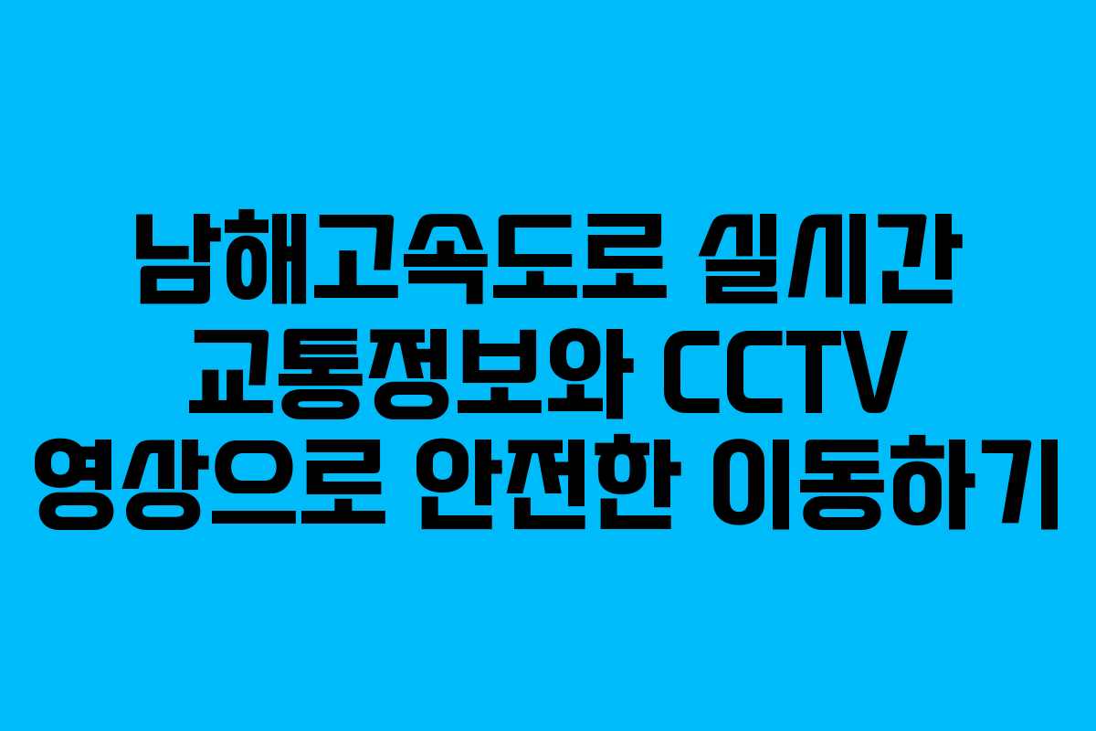남해고속도로 실시간 교통정보와 CCTV 영상으로 안전한 이동하기