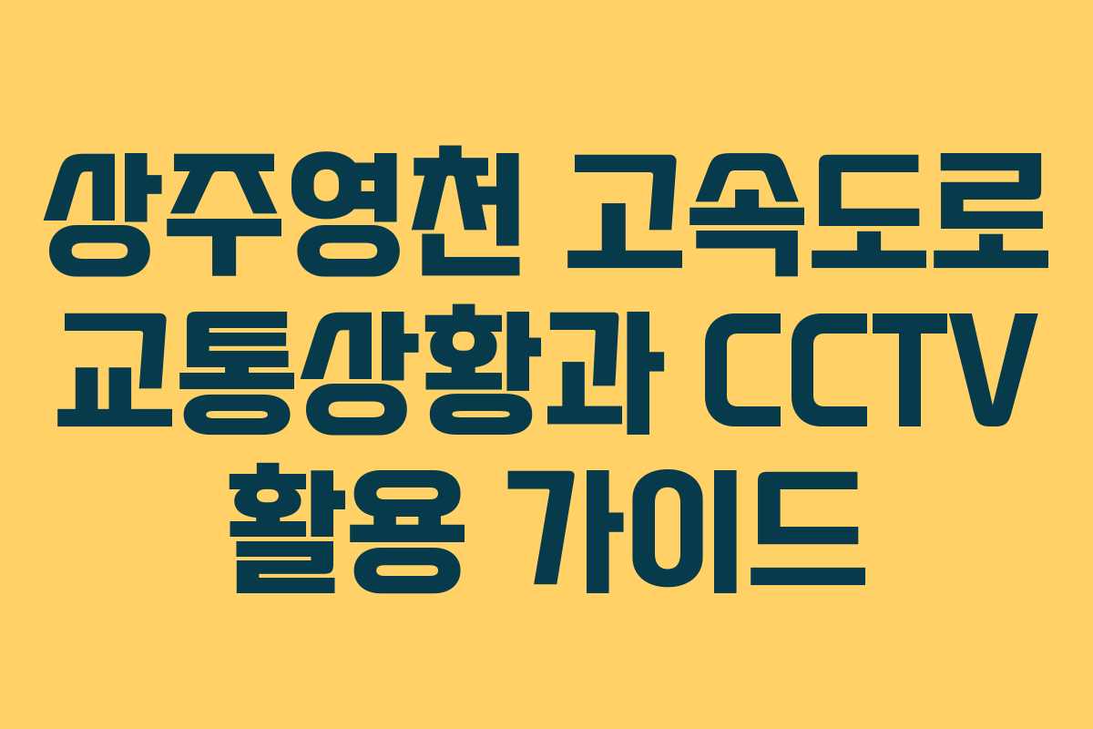 상주영천 고속도로 교통상황과 CCTV 활용 가이드