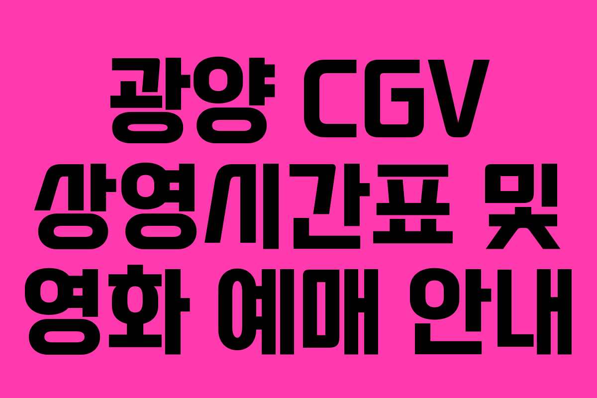 광양 CGV 상영시간표 및 영화 예매 안내