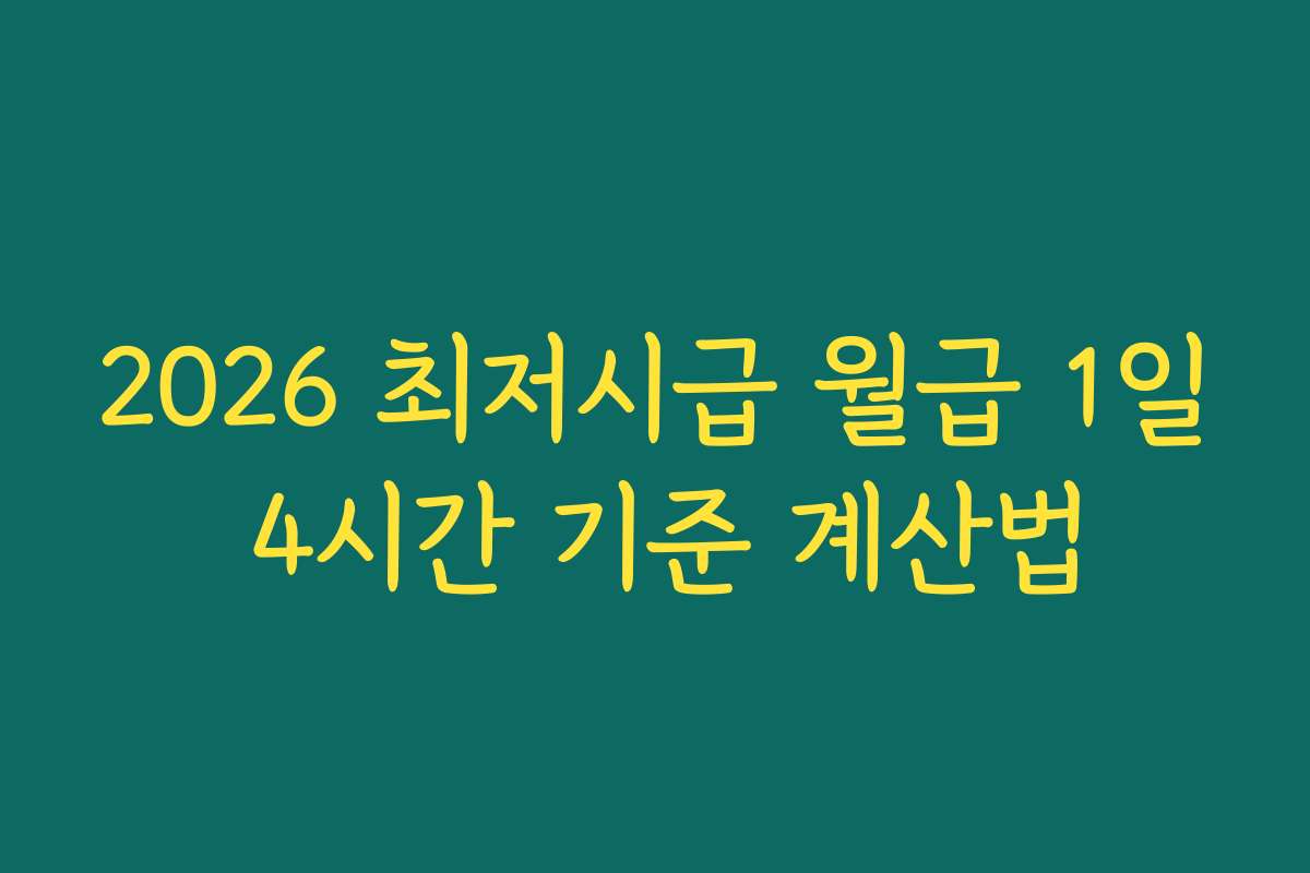 2026 최저시급 월급 1일 4시간 기준 계산법