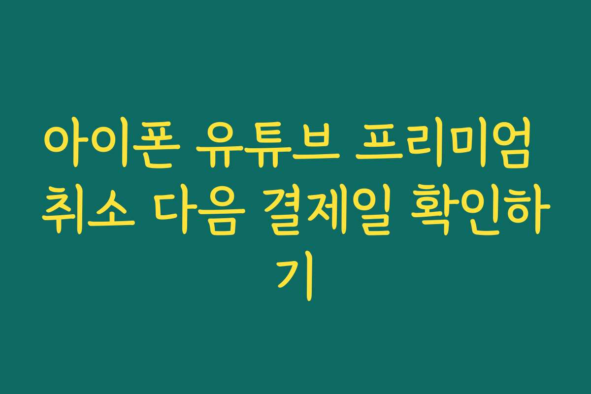 아이폰 유튜브 프리미엄 취소 다음 결제일 확인하기