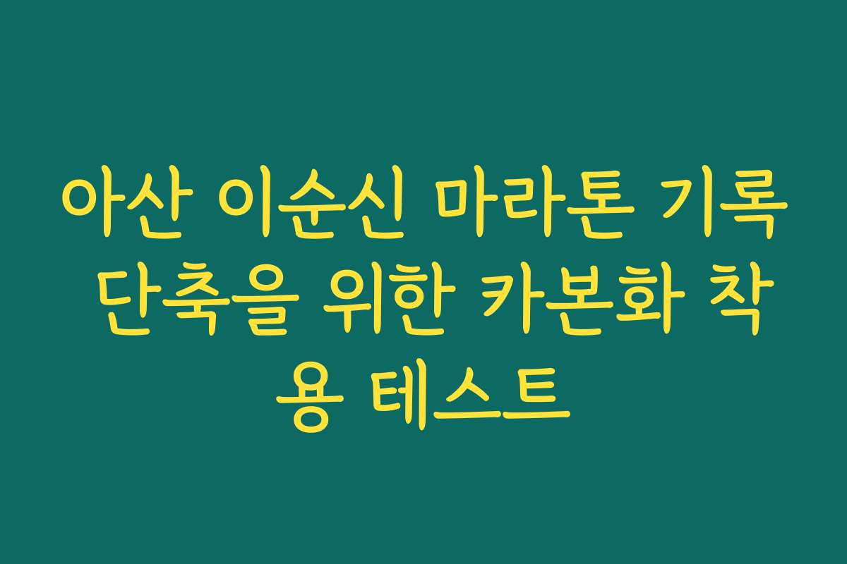 아산 이순신 마라톤 기록 단축을 위한 카본화 착용 테스트