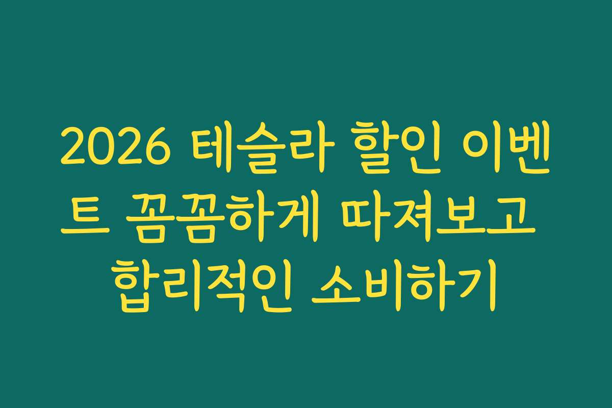 2026 테슬라 할인 이벤트 꼼꼼하게 따져보고 합리적인 소비하기