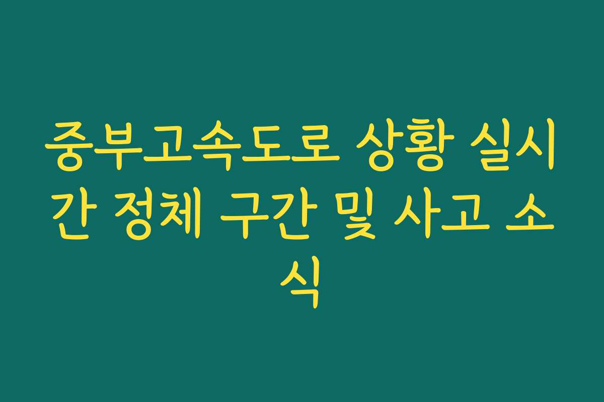 중부고속도로 상황 실시간 정체 구간 및 사고 소식
