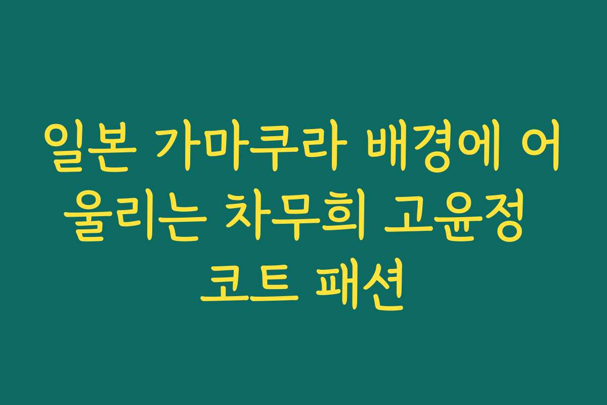 일본 가마쿠라 배경에 어울리는 차무희 고윤정 코트 패션