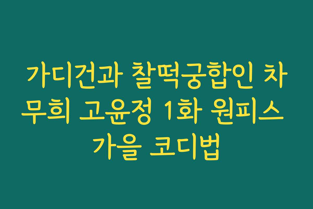 가디건과 찰떡궁합인 차무희 고윤정 1화 원피스 가을 코디법