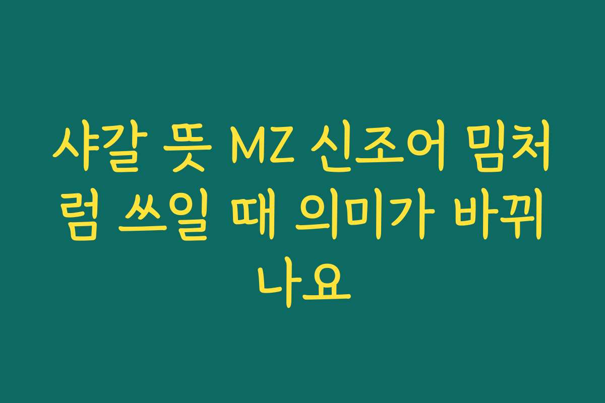 샤갈 뜻 MZ 신조어 밈처럼 쓰일 때 의미가 바뀌나요