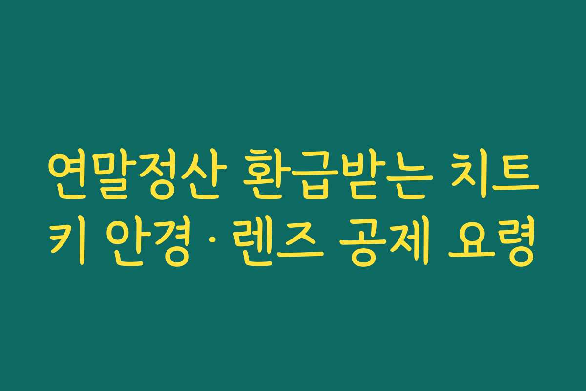 연말정산 환급받는 치트키 안경·렌즈 공제 요령