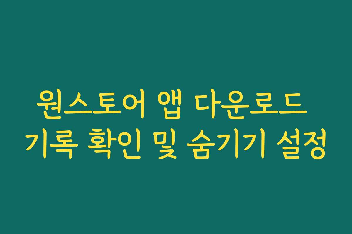 원스토어 앱 다운로드 기록 확인 및 숨기기 설정