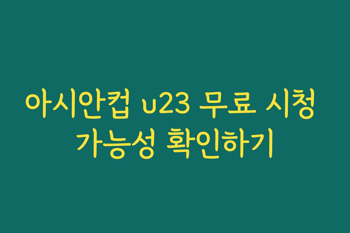 아시안컵 u23 무료 시청 가능성 확인하기