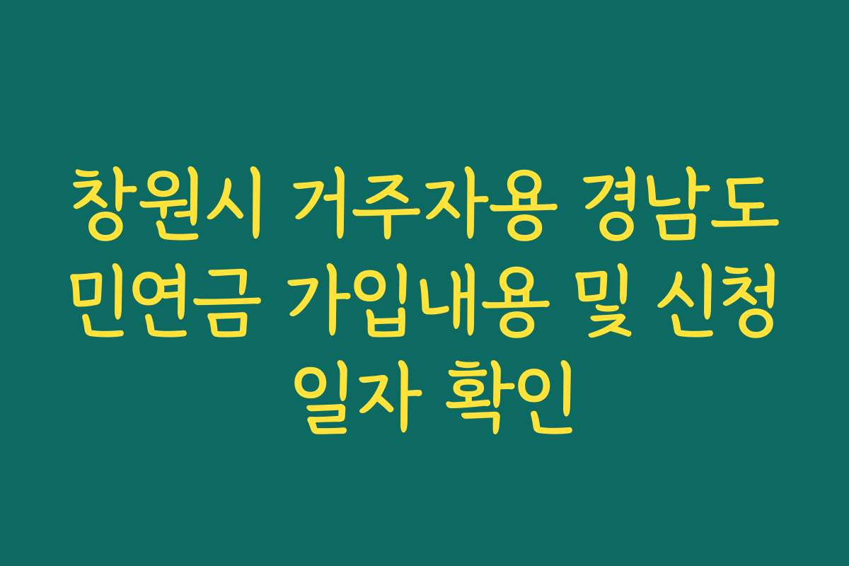 창원시 거주자용 경남도민연금 가입내용 및 신청 일자 확인