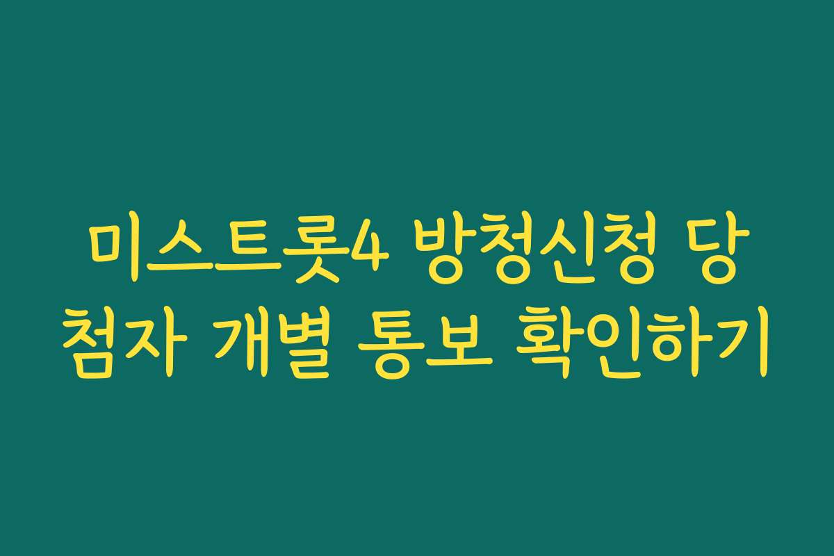 미스트롯4 방청신청 당첨자 개별 통보 확인하기