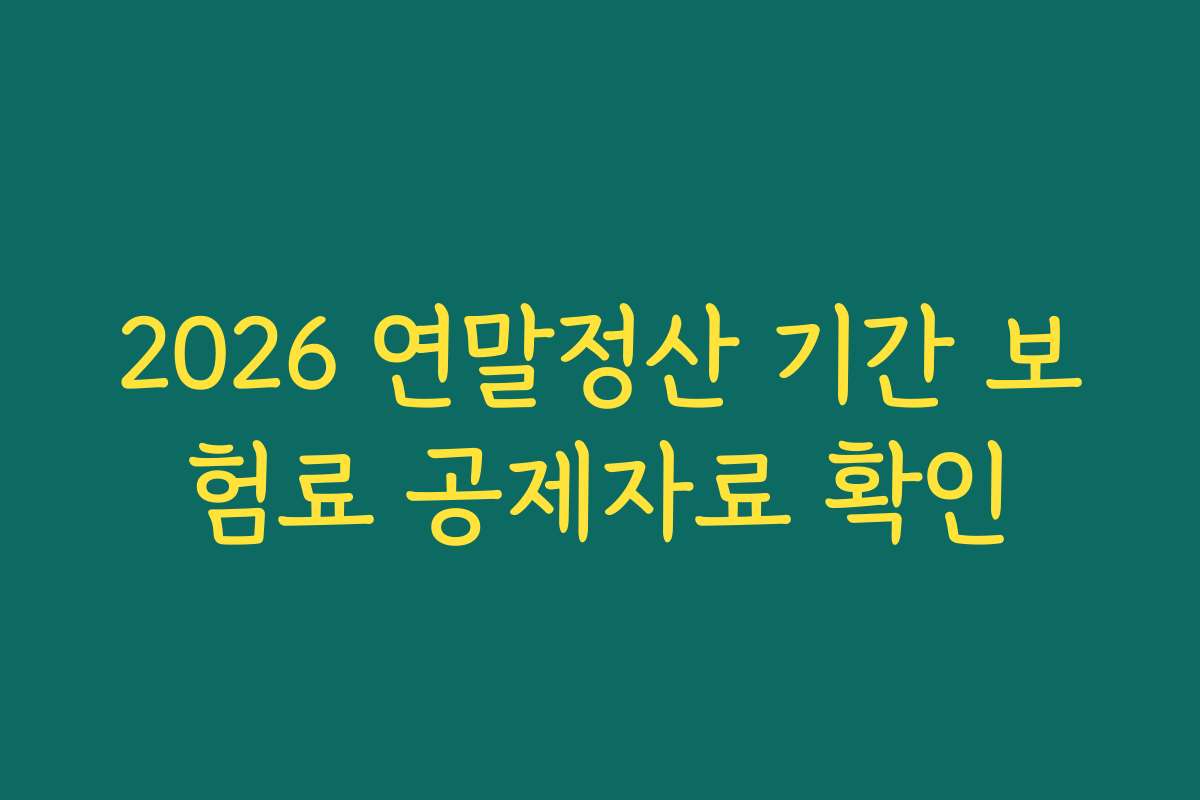 2026 연말정산 기간 보험료 공제자료 확인