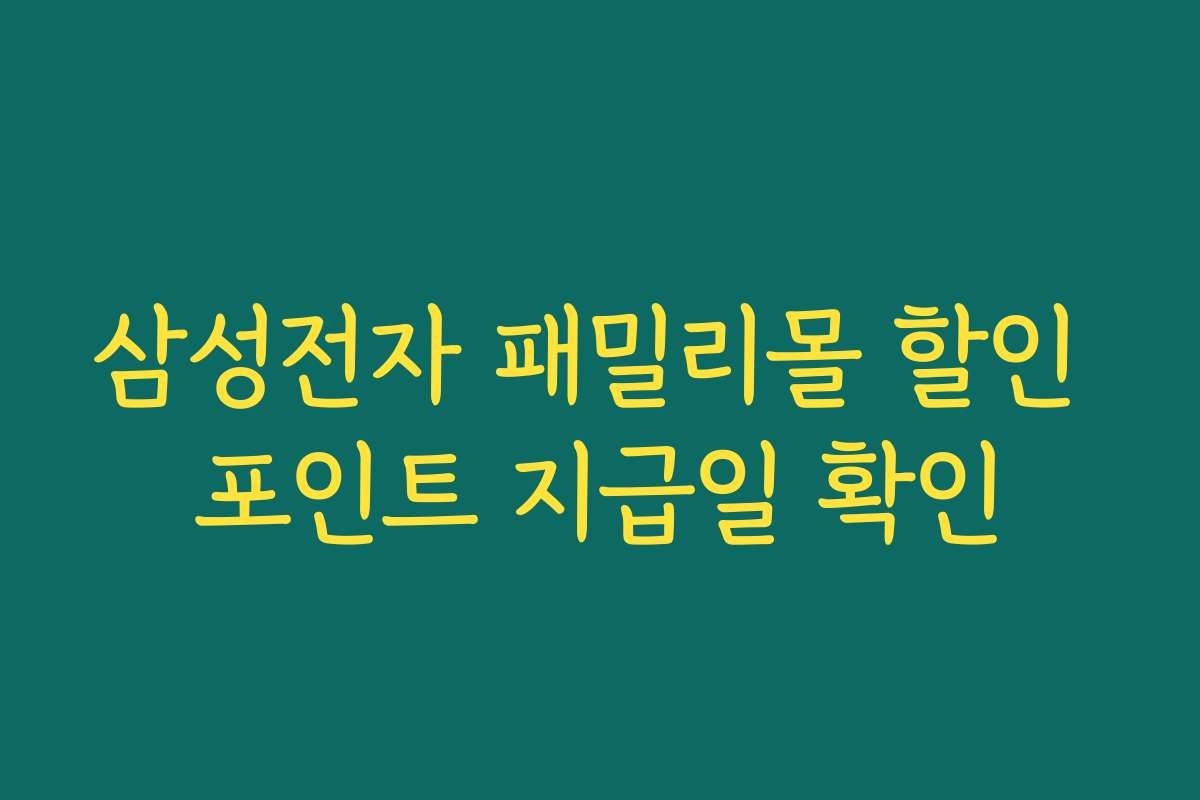 삼성전자 패밀리몰 할인 포인트 지급일 확인