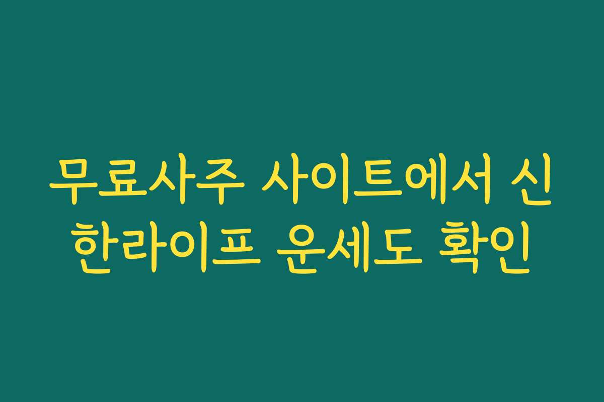 무료사주 사이트에서 신한라이프 운세도 확인