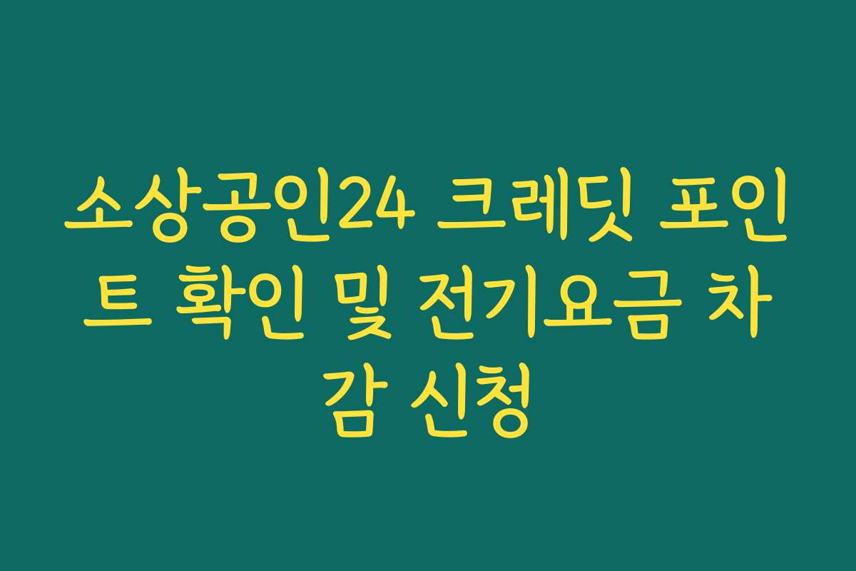 소상공인24 크레딧 포인트 확인 및 전기요금 차감 신청