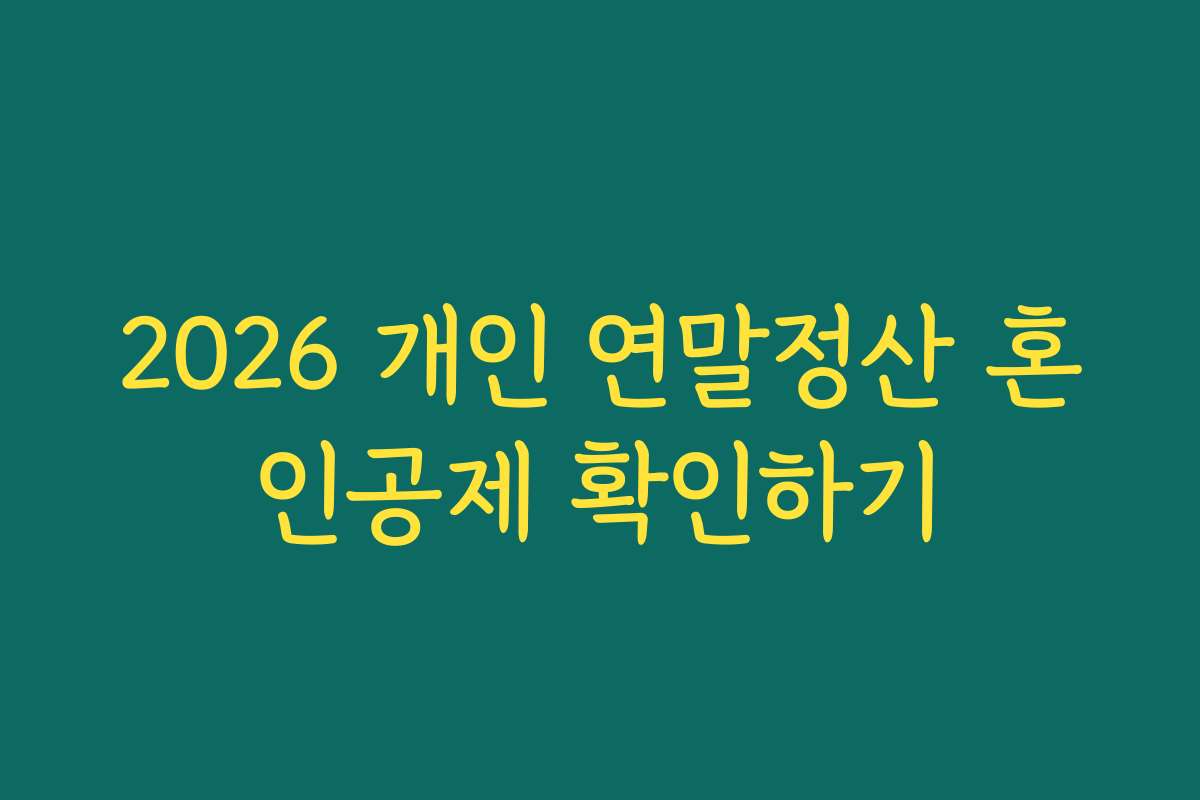 2026 개인 연말정산 혼인공제 확인하기