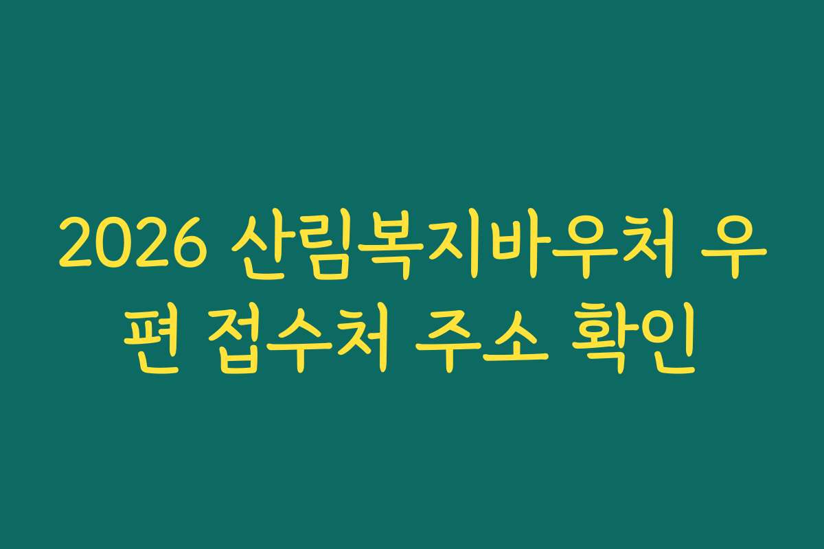 2026 산림복지바우처 우편 접수처 주소 확인