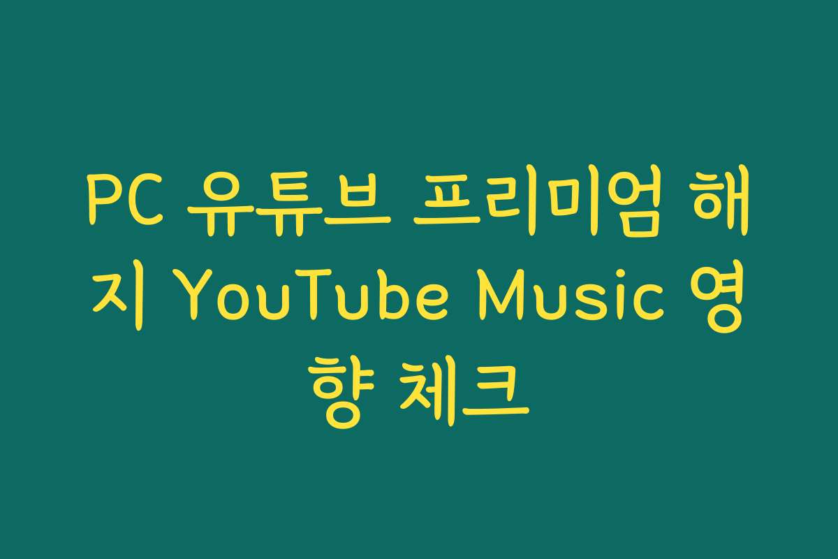 PC 유튜브 프리미엄 해지 YouTube Music 영향 체크