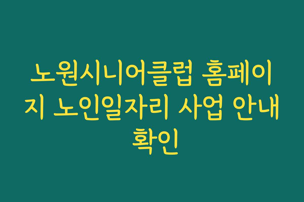 노원시니어클럽 홈페이지 노인일자리 사업 안내 확인