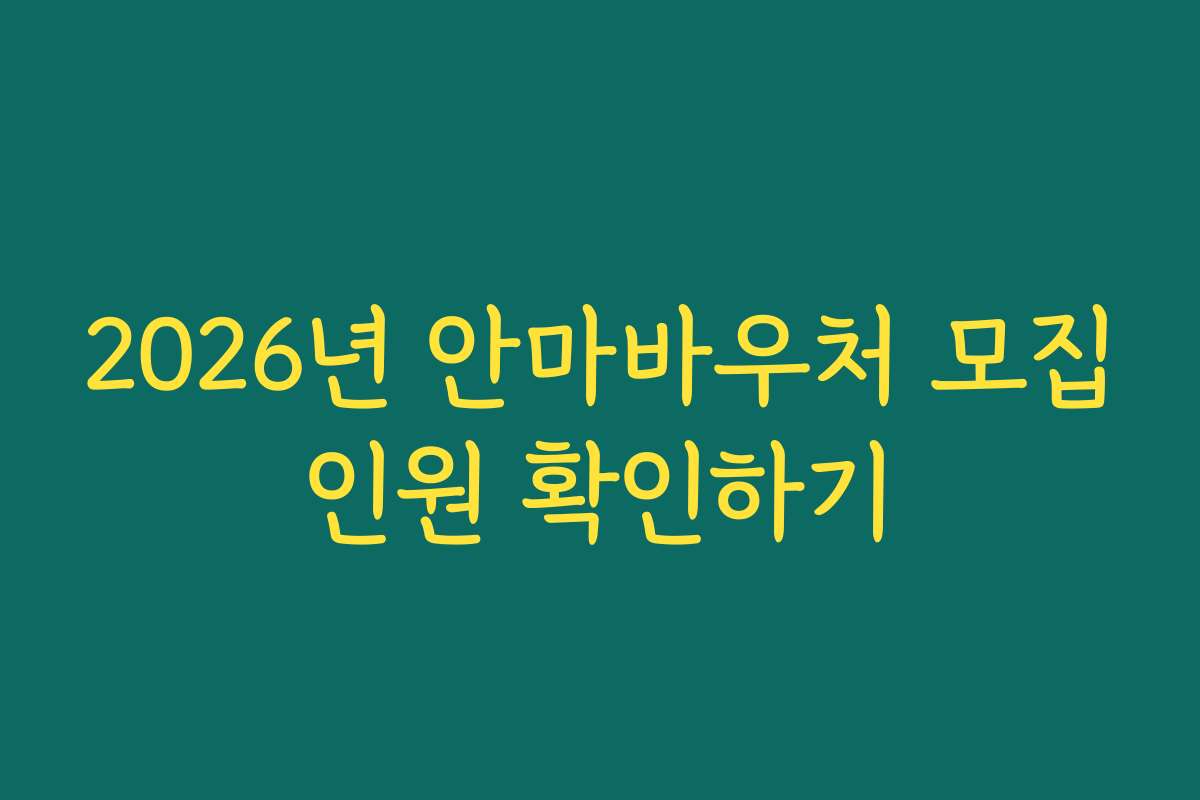 2026년 안마바우처 모집인원 확인하기