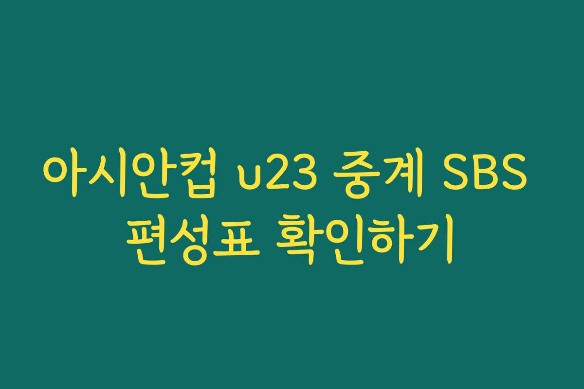 아시안컵 u23 중계 SBS 편성표 확인하기