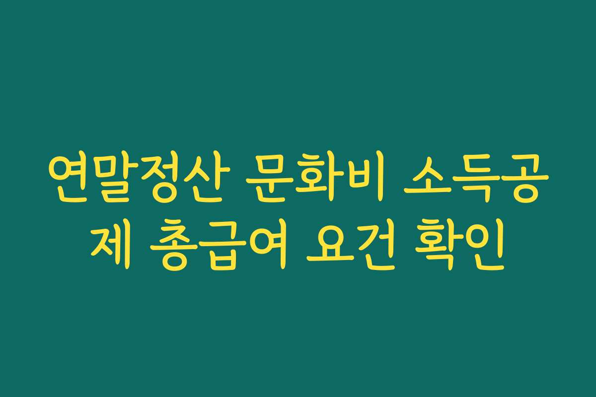 연말정산 문화비 소득공제 총급여 요건 확인