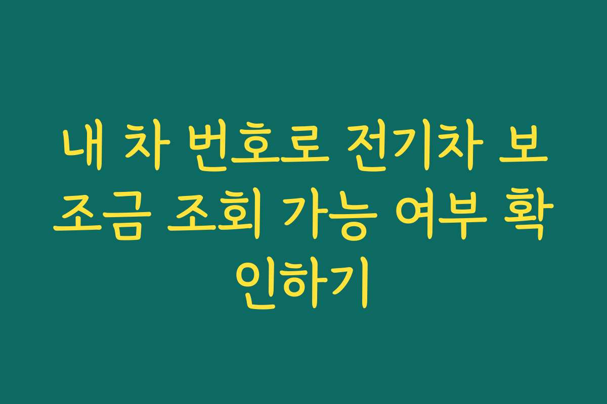 내 차 번호로 전기차 보조금 조회 가능 여부 확인하기