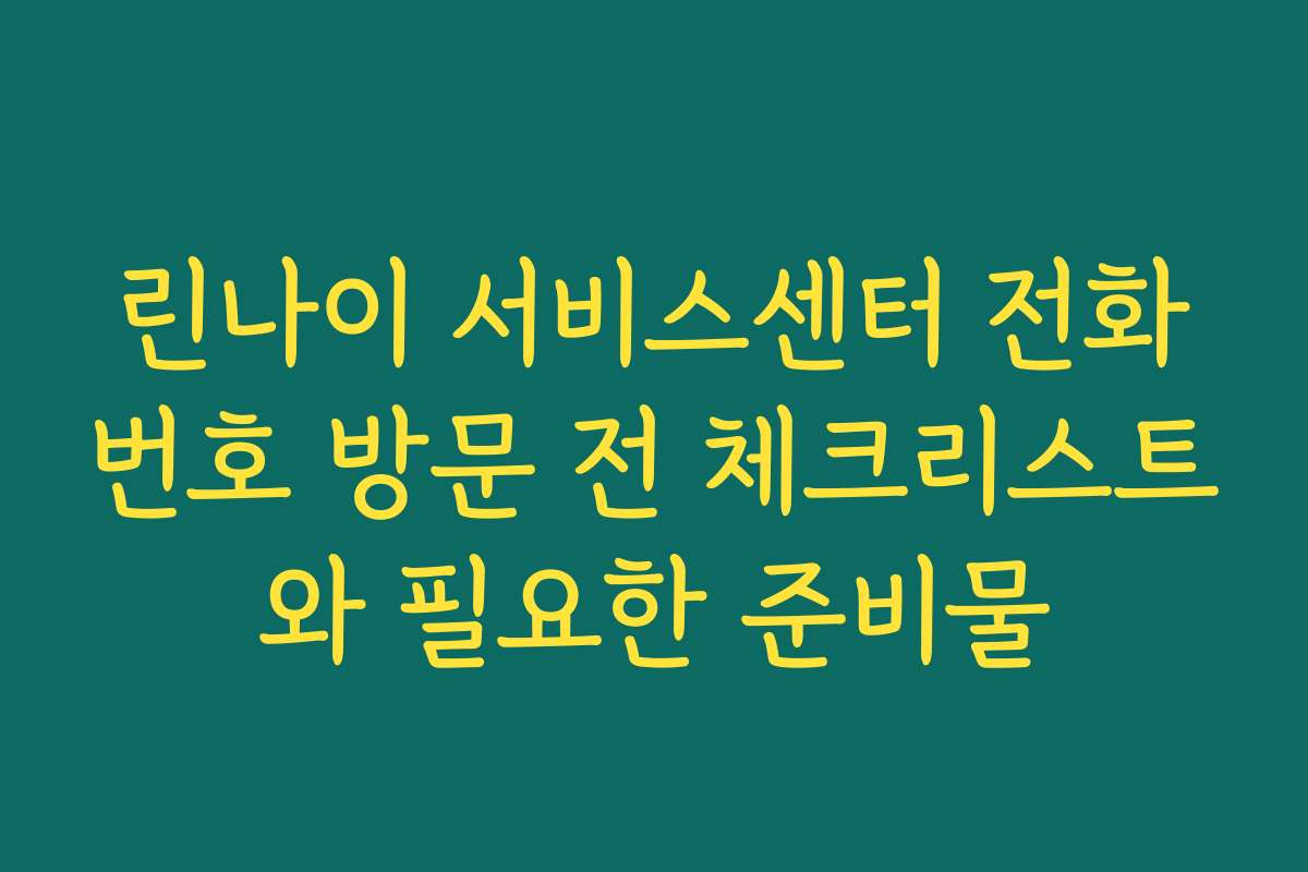 린나이 서비스센터 전화번호 방문 전 체크리스트와 필요한 준비물