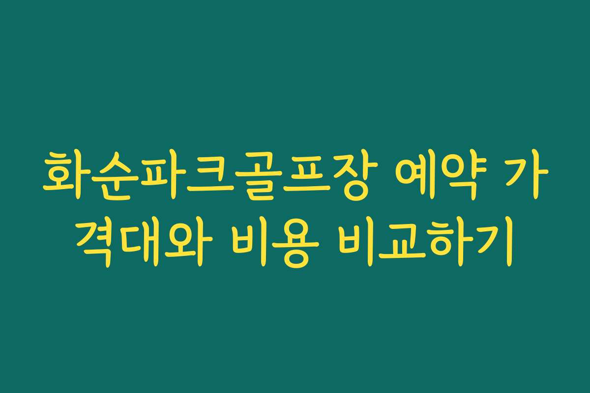 화순파크골프장 예약 가격대와 비용 비교하기
