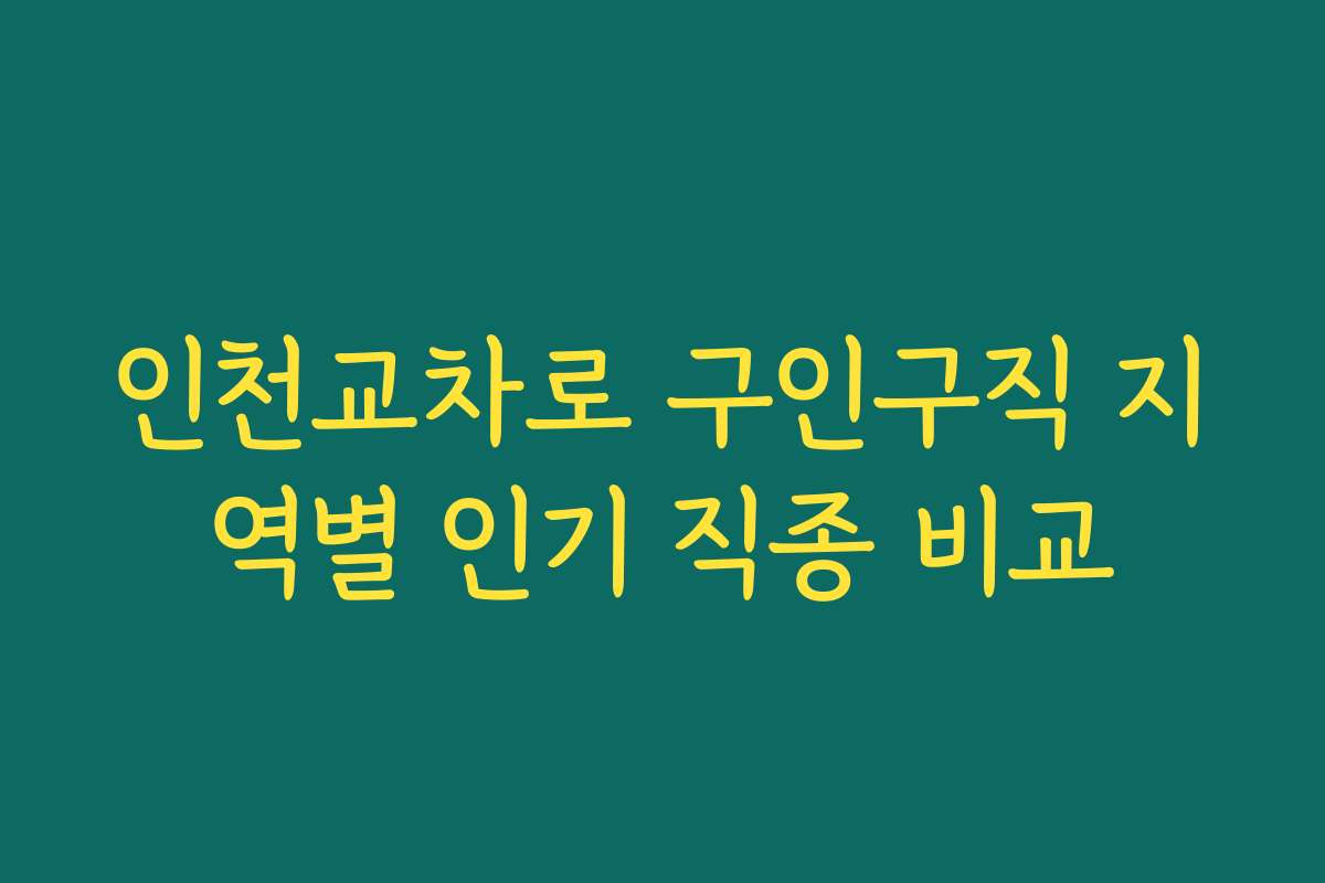 인천교차로 구인구직 지역별 인기 직종 비교