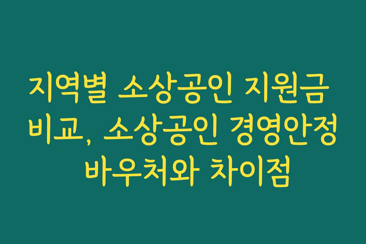 지역별 소상공인 지원금 비교, 소상공인 경영안정 바우처와 차이점