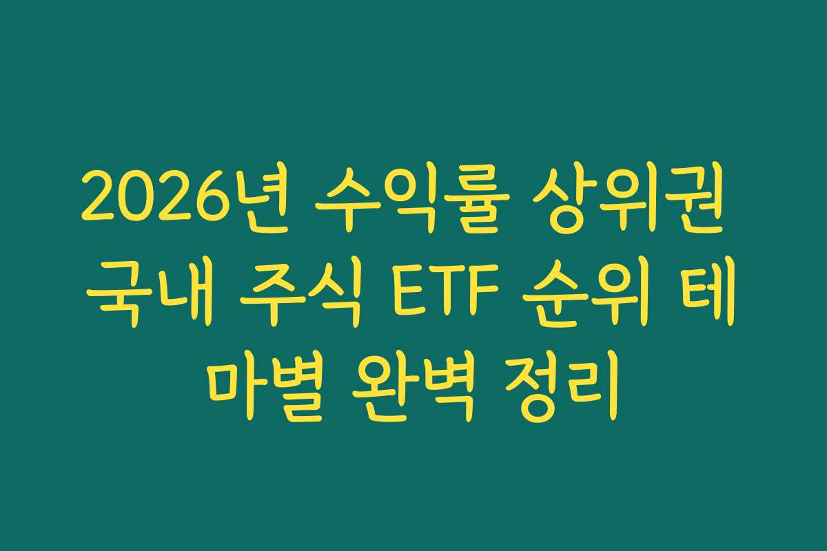 2026년 수익률 상위권 국내 주식 ETF 순위 테마별 완벽 정리