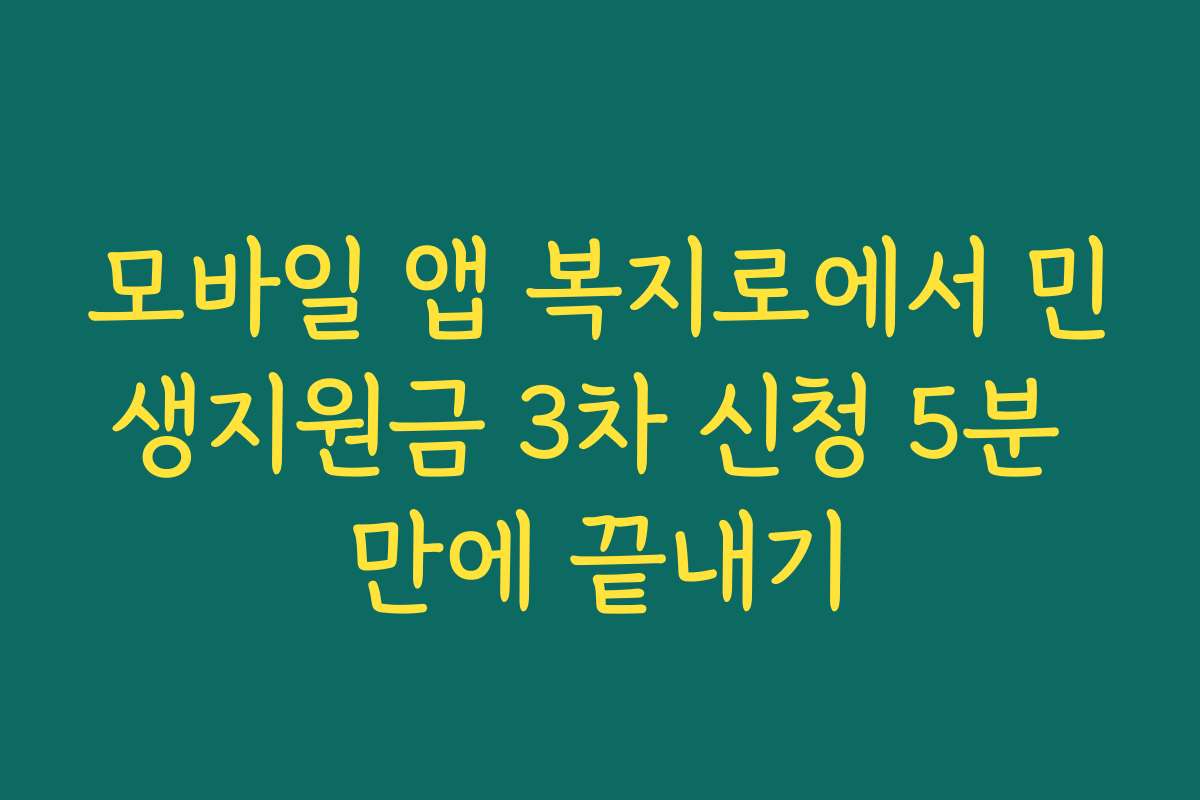 모바일 앱 복지로에서 민생지원금 3차 신청 5분 만에 끝내기