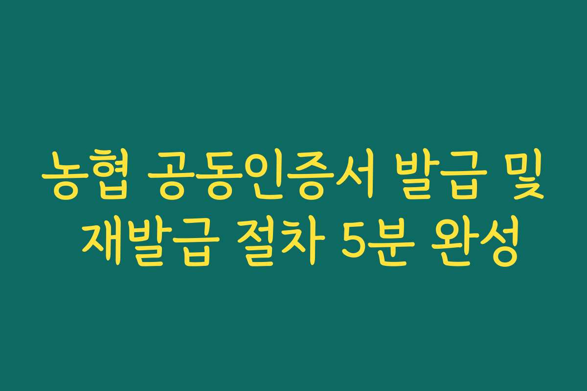 농협 공동인증서 발급 및 재발급 절차 5분 완성