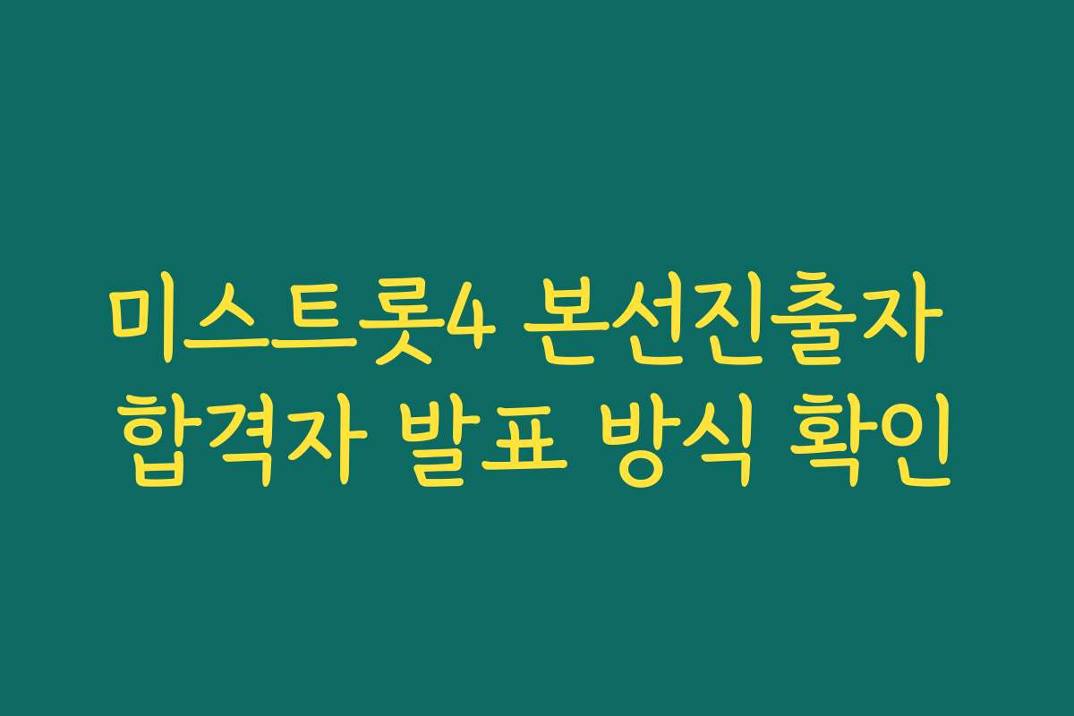 미스트롯4 본선진출자 합격자 발표 방식 확인