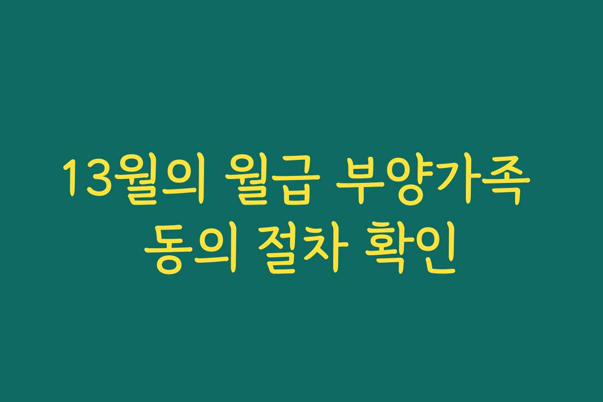 13월의 월급 부양가족 동의 절차 확인