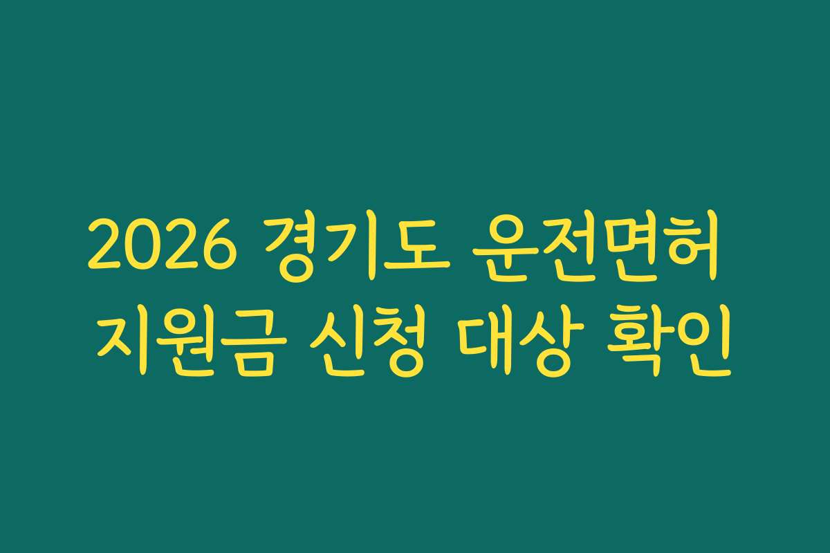 2026 경기도 운전면허 지원금 신청 대상 확인