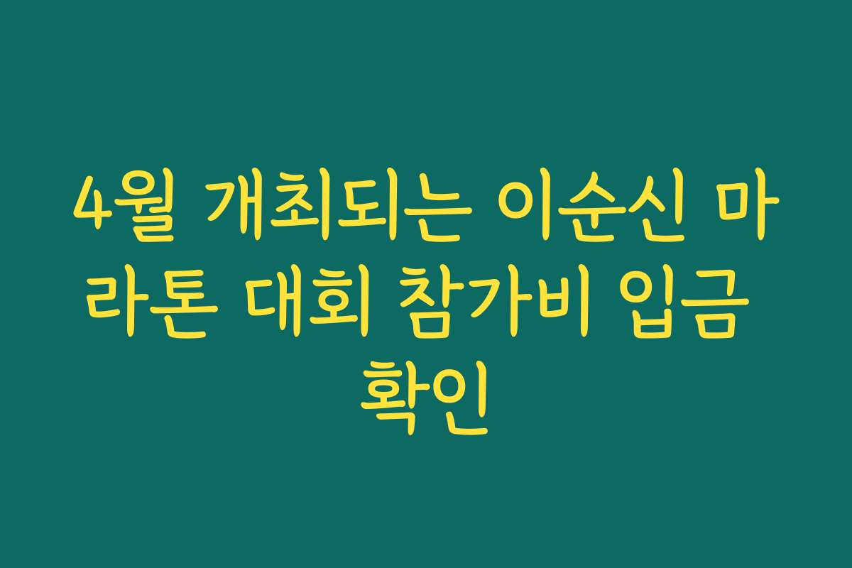 4월 개최되는 이순신 마라톤 대회 참가비 입금 확인