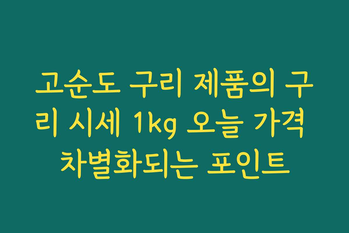고순도 구리 제품의 구리 시세 1kg 오늘 가격 차별화되는 포인트