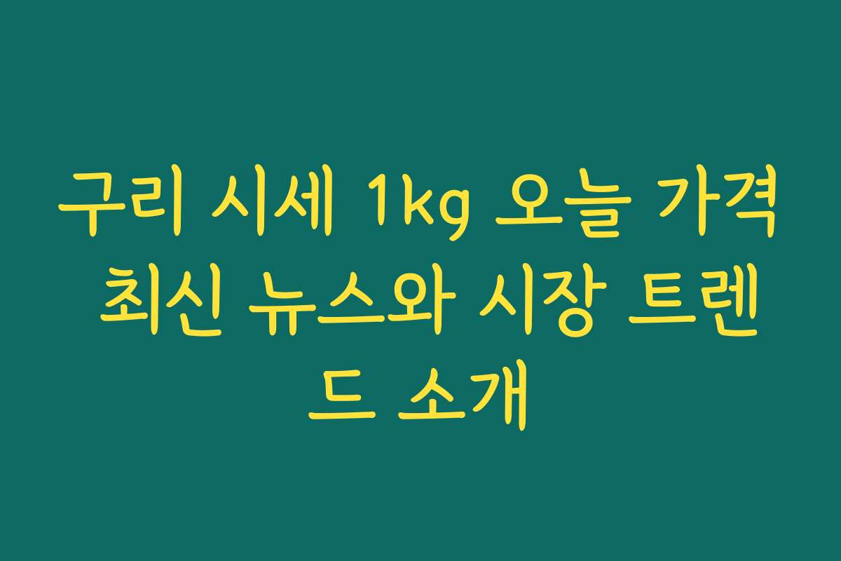 구리 시세 1kg 오늘 가격 최신 뉴스와 시장 트렌드 소개
