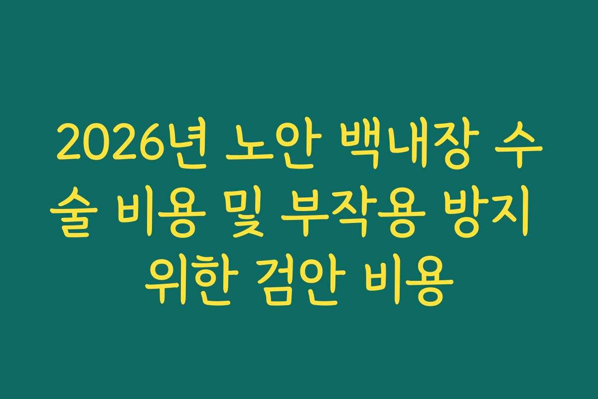 2026년 노안 백내장 수술 비용 및 부작용 방지 위한 검안 비용
