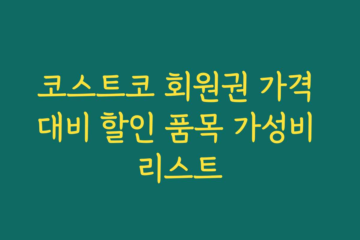 코스트코 회원권 가격 대비 할인 품목 가성비 리스트