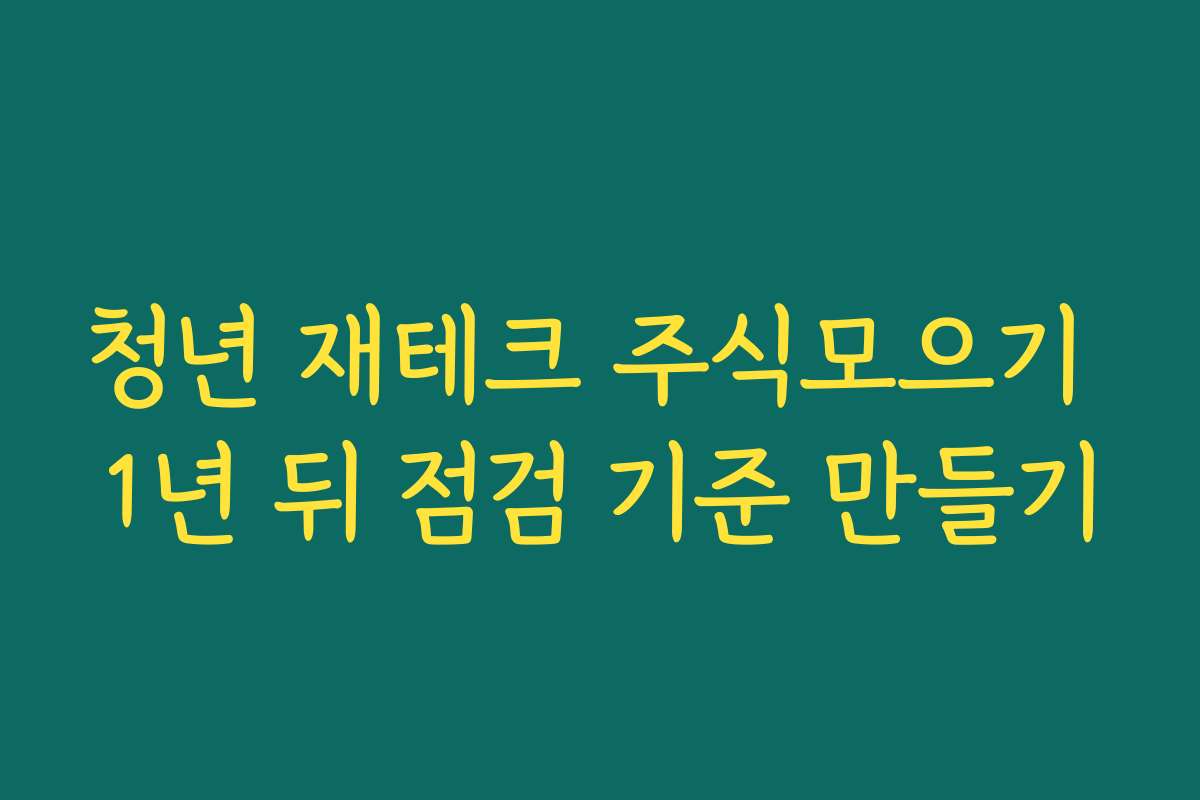 청년 재테크 주식모으기 1년 뒤 점검 기준 만들기